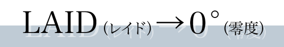 LAID（レイド）→０°（零度）