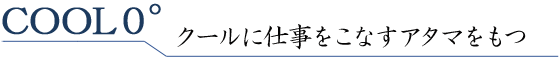 COOL０° クールに仕事をこなすアタマをもつ